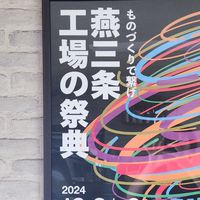 塩野谷縫製　工場の祭典2024