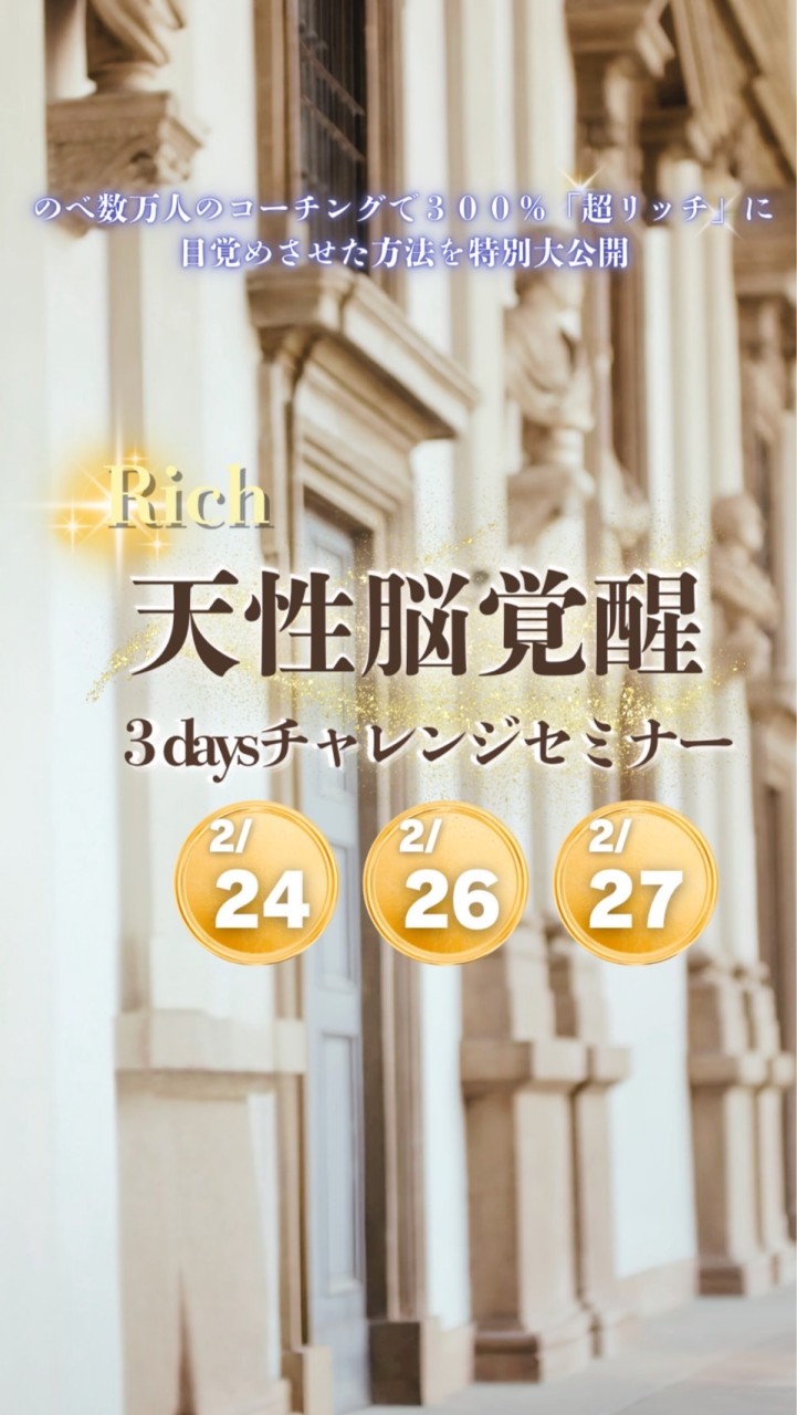 2月24,26,27日✨Rich ✨天性脳覚醒チャレンジ