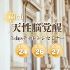 2月24,26,27日✨Rich ✨天性脳覚醒チャレンジ