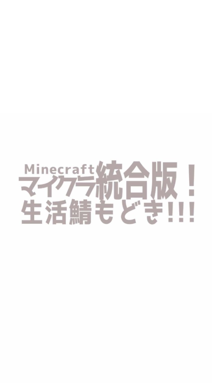 マイクラ統合版!生活鯖もどき！