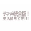 マイクラ統合版!生活鯖もどき！