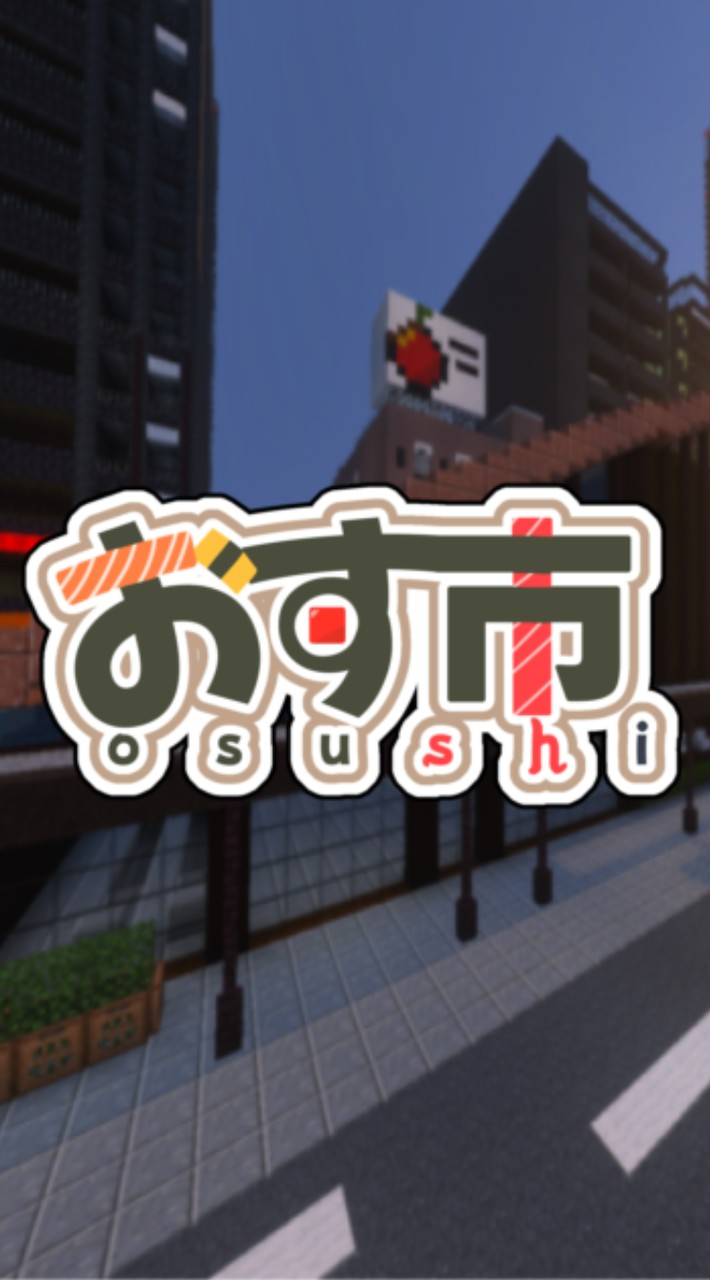 おす市@マイクラ統合版!生活鯖もどき！