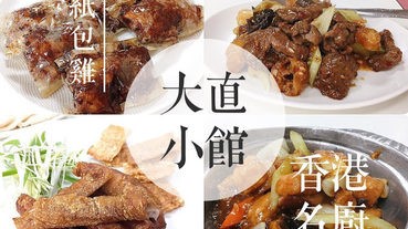 【台北美食】大直小館，超美味港式料理，傳說中的秘製紙包雞 (中山區/大直)