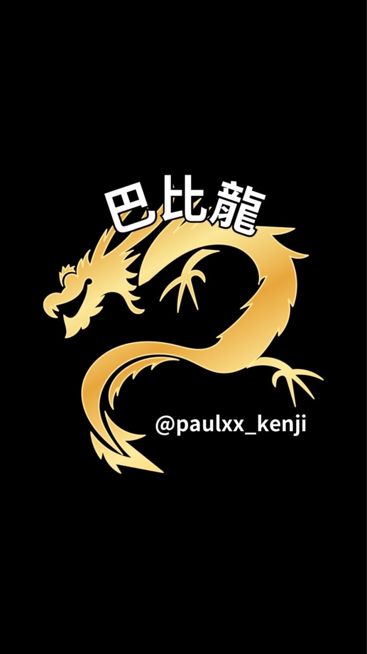 巴比龍🐲代購paulxx_kenji