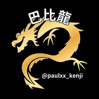 巴比龍🐲代購paulxx_kenji