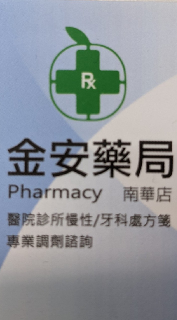 金安藥局好康報報