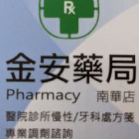 金安藥局好康報報