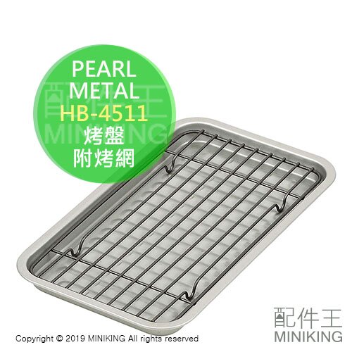 現貨 日本製 PEARL METAL HB-4511 烤盤 附烤網 24.5cm 烤麵包機 烤箱用 披薩 炸物 加熱