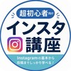 超初心者向け　Instagram講座