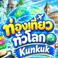 ท่องเที่ยวทั่วโลก(V.2)
