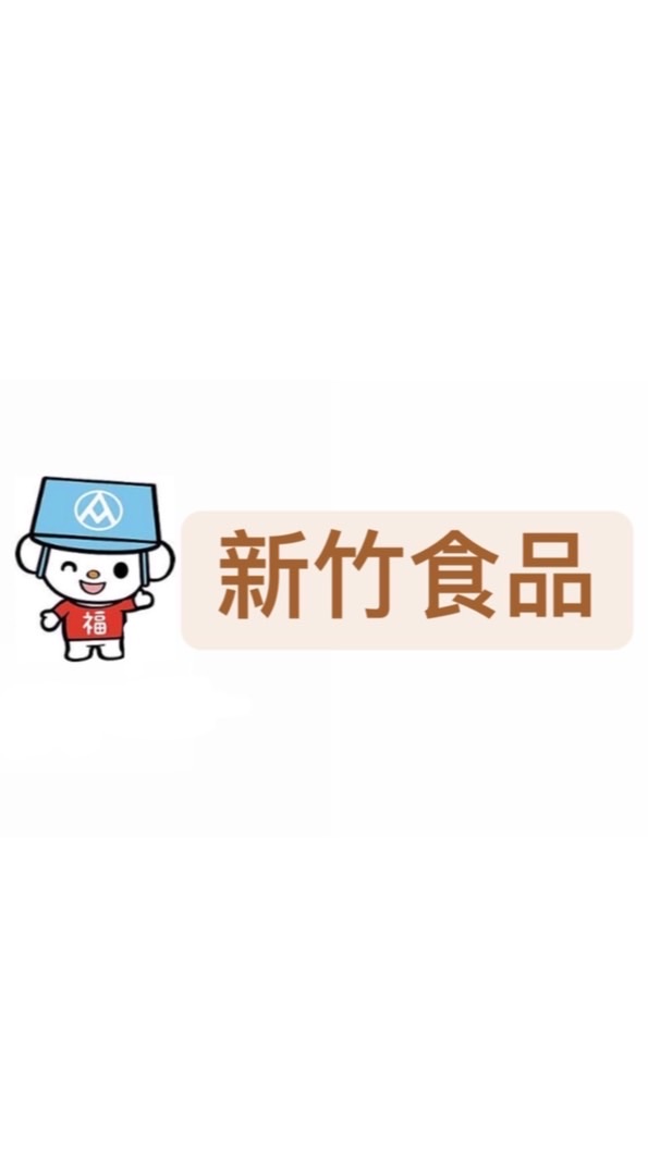 全聯🏅新竹食品🛒🎏💬