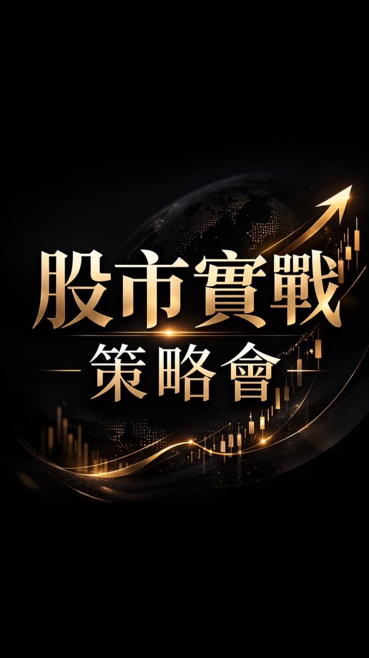 股市實戰策略會-D1💥💥