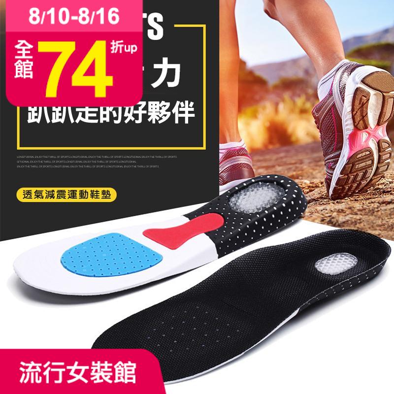足弓支撐減震運動鞋墊，凹部的支撐設計，讓你運動、旅行、或是趴趴走也好舒服！鞋墊表面採用透氣網布，鞋墊上設有刻度，男女款任選，可以依照雙腳大小自行剪裁！