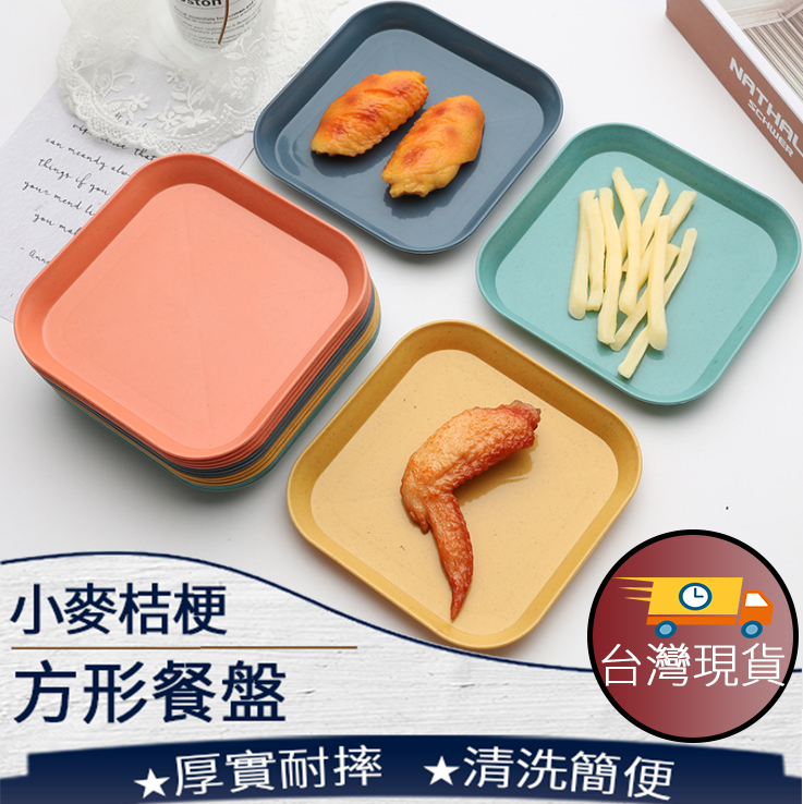 小麥餐盤方形餐盤 盤子 環保餐盤 碗盤器皿 圓盤 果盤 露營餐盤 塑膠餐盤 d245