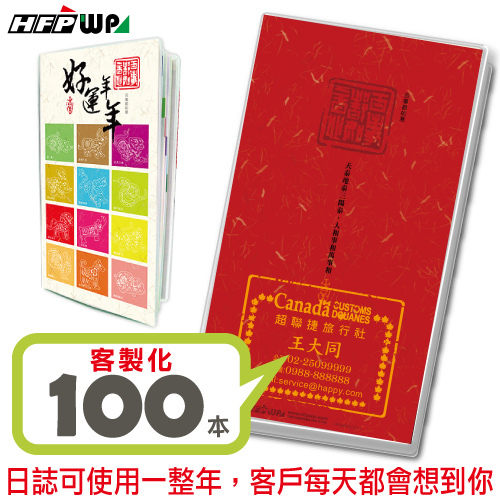 [客製100本]一本42元 百款圖案 2019年 48K工商日誌 HFPWP 好運年年 19NB48K-003A-100