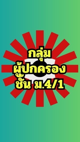 ผปค. ม.4/1