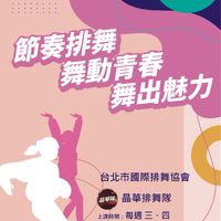 排舞（學員聊天區）