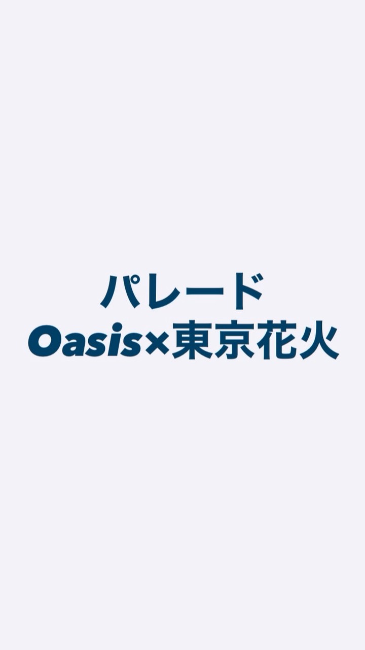 パレード動画共有🎥Oasis×花火