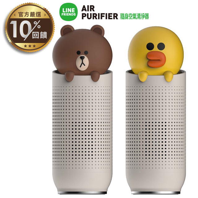 LINE FRIENDS 隨身空氣清淨器 (熊大／莎莉 二款可選)