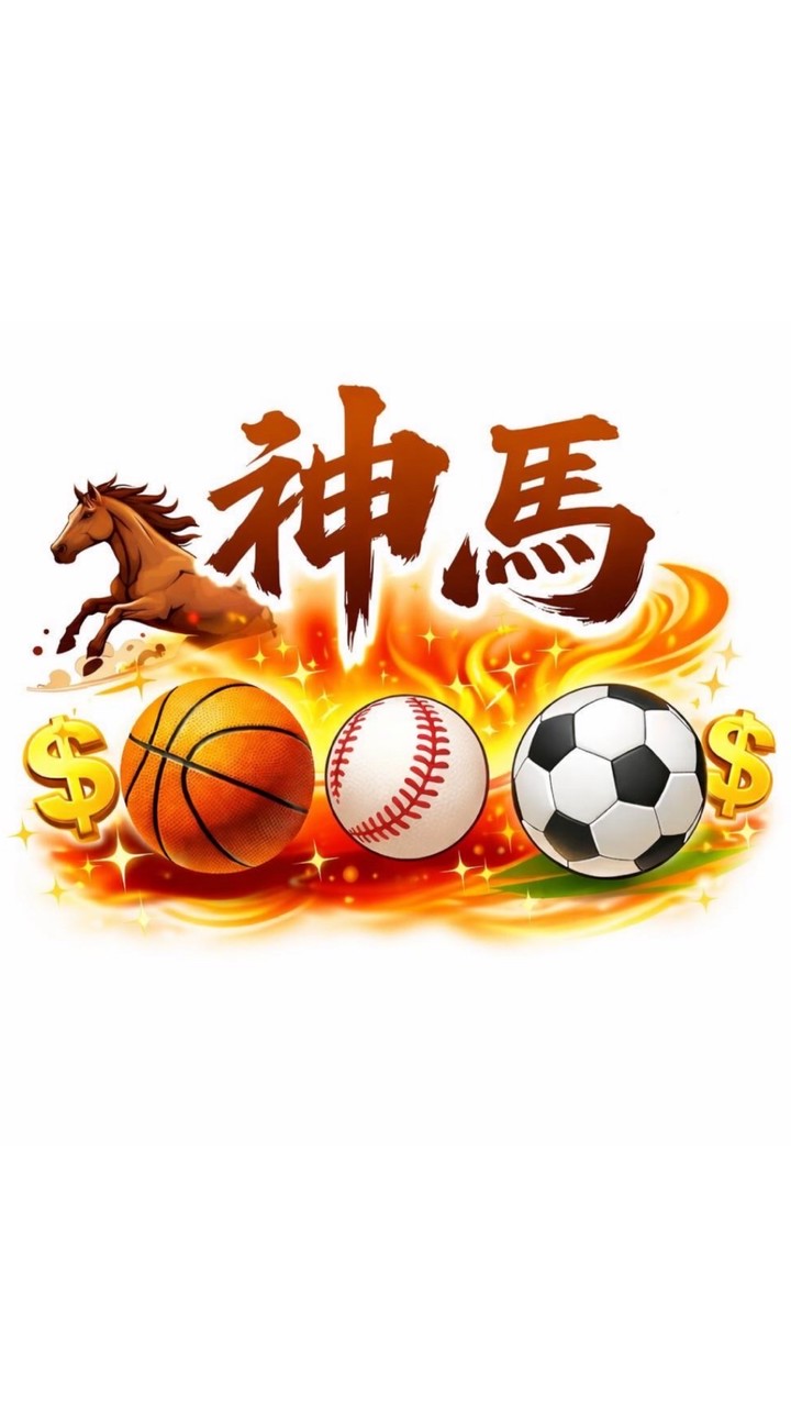 神馬說球🎯