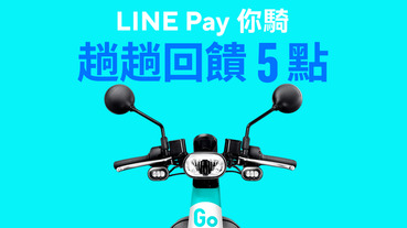 GoShare共享機車宣布 攜手LINE Pay，再推騎乘金回饋