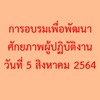 การอบรมเพื่อพัฒนาศักยภาพผู้ปฏิบัติงาน วันที่ 05 สิงหาคม 64