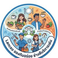 ของกินอร่อย & ช่างดี บริการเด่น - ชาวแลนซีโอ