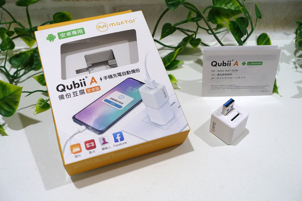 Qubii備份豆腐安卓版，換手機前的準備，android資料備份及還原，充電就自動備份照片、影片、通訊錄換機超方便，android備份工具，備份豆腐安卓開箱