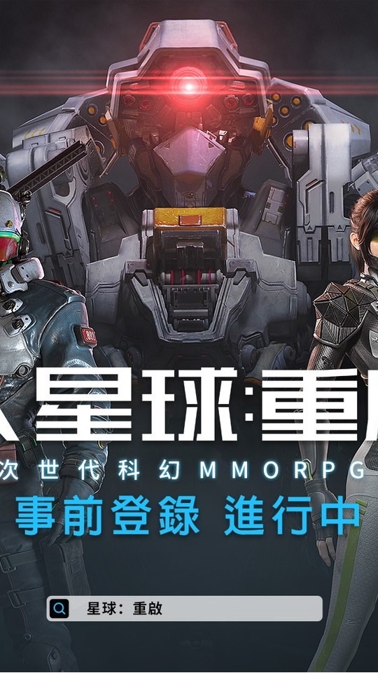 《星球 重啟》玩家討論區