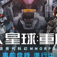 《星球 重啟》玩家討論區