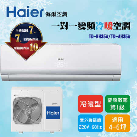 ☆涼夏狂歡慶 ☆ 【Haier海爾】 一級能效 家用一對一 4-6坪變頻冷暖空調TD-NH35A/TD-AH35A+贈多功能隨行杯料理調理機