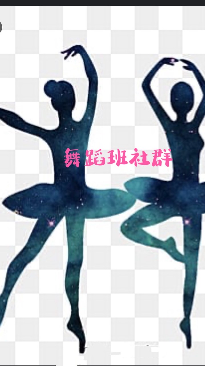 明仁舞蹈班社群