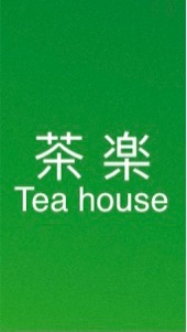 茶楽