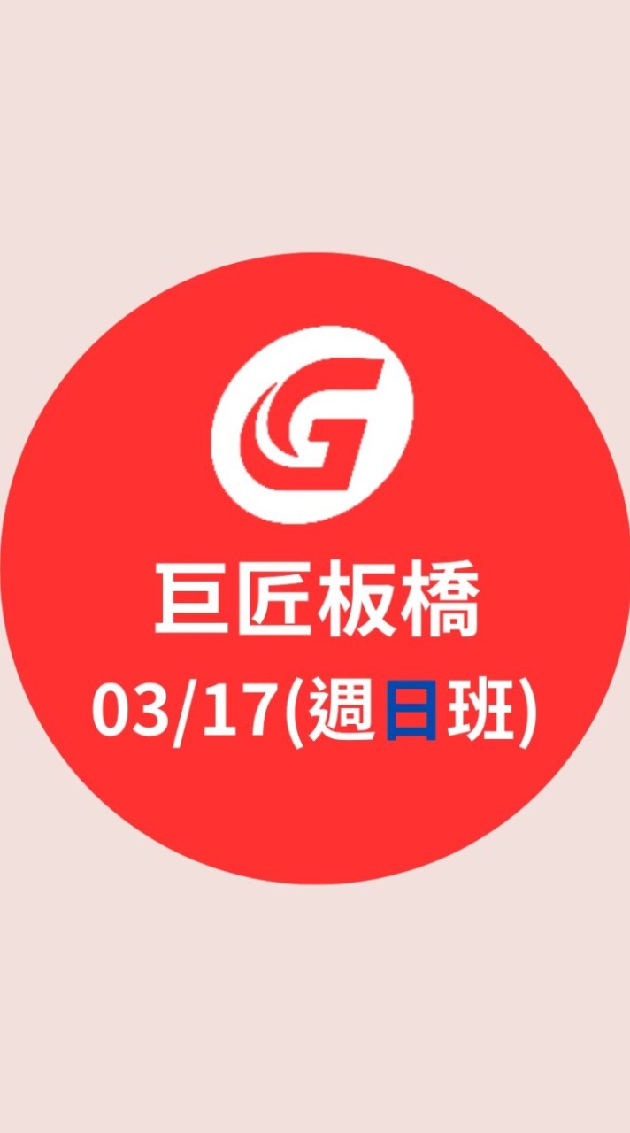 03/17（日）室內12500考證班