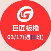 03/17（日）室內12500考證班