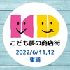 202206 イオンモール東浦＊こども夢の商店街　こどもサポーター