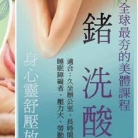 億家人科技洗酸&經絡按摩&掌心雷肌肉按摩SPA交流知識+QA互惠群-