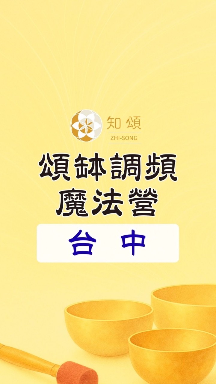 知頌‧台中∣頌缽調頻魔法營