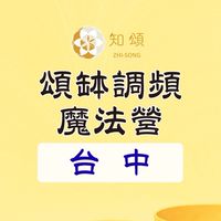 知頌‧台中∣頌缽調頻魔法營