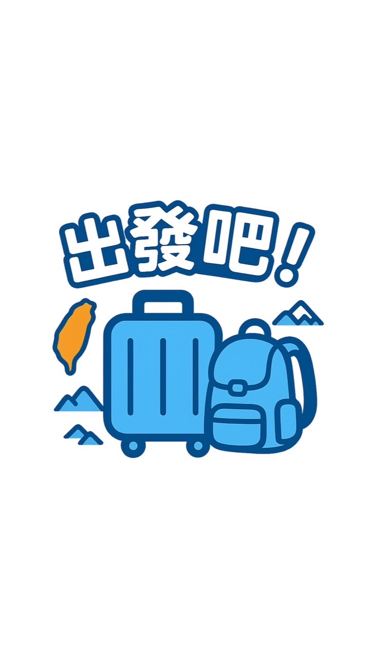 出發吧！全台散心趣～