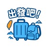 出發吧！全台散心趣～