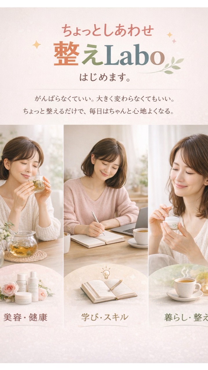 ちょっとしあわせ整えラボ