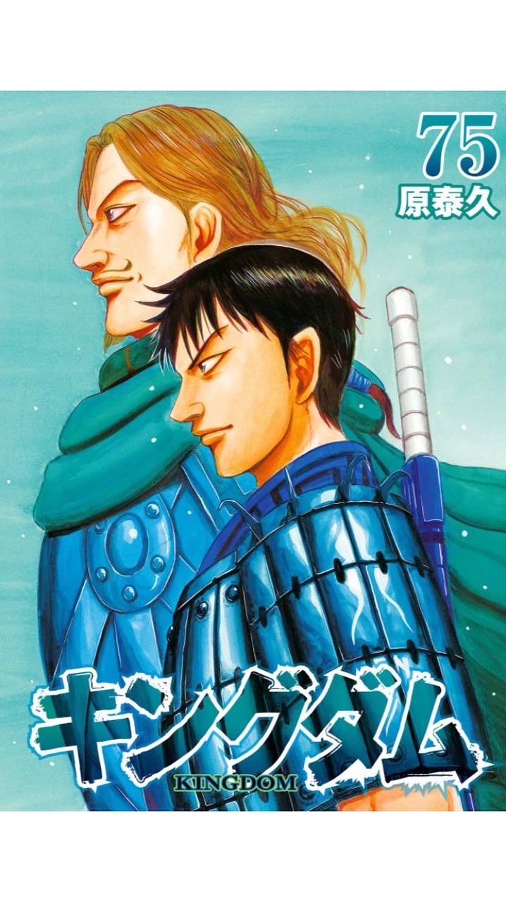 キングダム頂天　清廉潔白