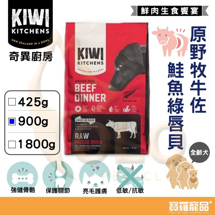 奇異廚房 原野牧牛佐鮭魚綠唇貝 狗狗飼料900g【寶羅寵品】