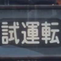 開公ジス(鉄道スジ)