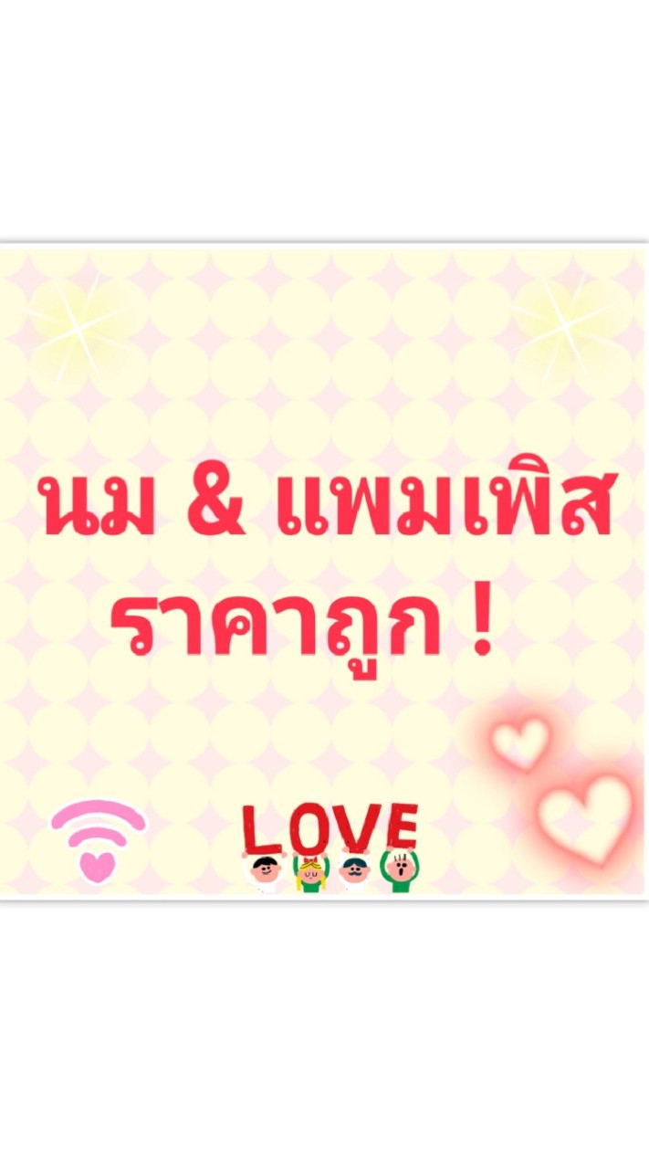 นมบ้านน้องออมทรัพย์ นมราคาถูก สินค้าแม่และเด็ก