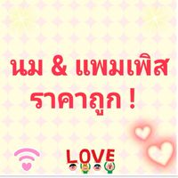 นมบ้านน้องออมทรัพย์ นมราคาถูก สินค้าแม่และเด็ก