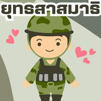 มทบ14. ศูนย์ฝึก รร.แกลงวิทยสถาวร