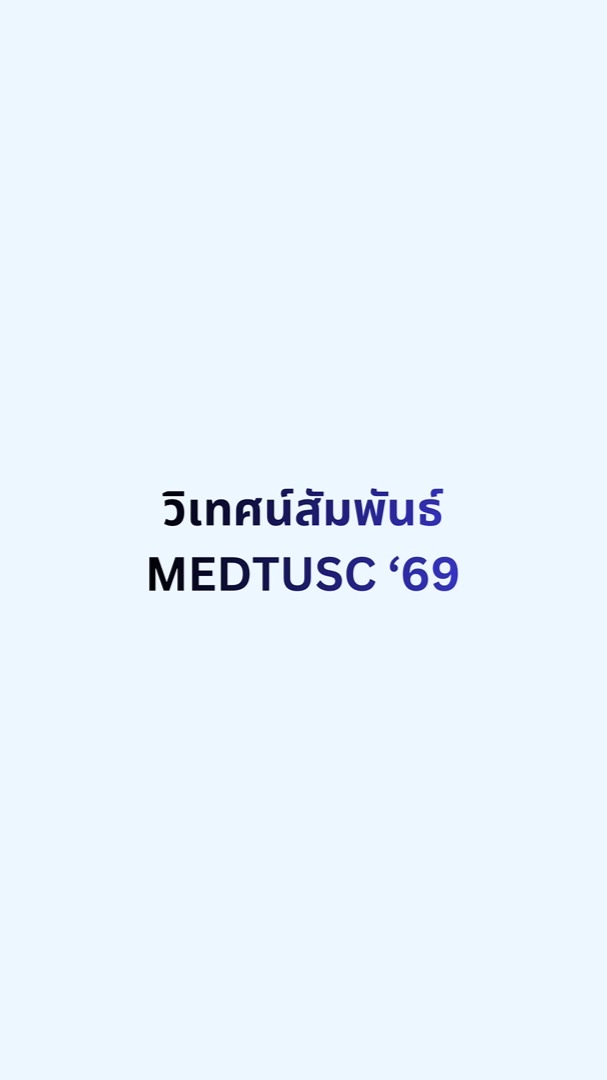 MEDTUSC’69 วิเทศน์สัมพันธ์