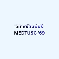 MEDTUSC’69 วิเทศน์สัมพันธ์